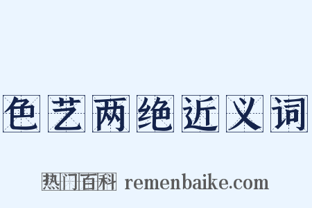 色艺两绝近义词是什么意思的图片